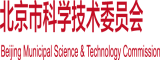 逼逼大鸡巴视频北京市科学技术委员会