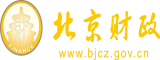 痕操逼北京市财政局